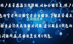 关于“U钱包”的使用情况，可能会因
