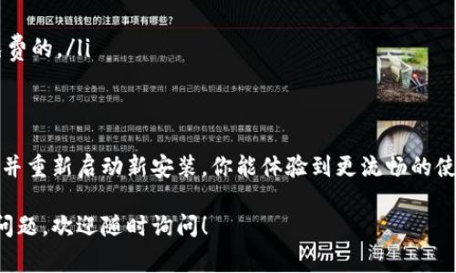 Tokenim卸载后重装通常是指将一个应用程序或软件从设备中完全移除，然后再重新安装一遍。这一过程中需要注意几个方面，以确保重新安装后的软件能够顺利运行，以下是一些相关的解析和步骤：

### 1. 卸载与重装的区别
卸载Tokenim意味着将它从你的设备中完全删除，包括所有的数据和配置文件。相对而言，简单的关闭或清除缓存并不等于卸载：
ul
    listrong卸载/strong: 删除所有文件、数据和设置，使其彻底从设备中消失。/li
    listrong重装/strong: 当你重新下载安装包后，所有的设置将会恢复为默认状态，类似于“新设备”的体验。/li
/ul

### 2. 卸载Tokenim的步骤
具体的卸载步骤依赖于你使用的设备类型（如手机、电脑等），以下是一般步骤：
ul
    li在手机上，进入em设置/em  em应用/em  找到emTokenim/em，点击em卸载/em。/li
    li在电脑上，打开控制面板，选择em程序和功能/em，找到emTokenim/em，点击em卸载/em。/li
/ul

### 3. 重装Tokenim的步骤
重装Tokenim同样依赖于平台，以下是常见的重装方法：
ul
    li手机用户可以前往应用商店，搜索emTokenim/em，然后点击em安装/em。/li
    li电脑用户可直接前往官网，下载安装文件，并按指示完成安装。/li
/ul

### 4. 注意事项
在卸载和重装Tokenim之前，你需要注意以下几点：
ul
    li确保备份重要的数据，特别是交易记录或个人设置。/li
    li在重装时，请确保网络连接稳定以避免安装失败。/li
    li根据操作系统不同，可能需要管理员权限进行卸载或安装。/li
/ul

### 5. 常见问题解答
很多用户可能会在卸载或重装Tokenim的过程中遇到一些问题，以下是一些常见的疑问：
ul
    listrong卸载后数据是否会丢失？/strong 是的，所有数据都会被清除。/li
    listrong重装需要付费吗？/strong 如果Tokenim是免费的，那么重装也是免费的。/li
/ul

### 总结
卸载与重装Tokenim是解决应用程序问题的一种有效方式。通过彻底清除旧文件，并重新启动新安装，你能体验到更流畅的使用体验。这一过程简单易行，但务必要注意备份和数据安全，以避免不必要的损失。

希望以上信息能够帮助你更好地理解Tokenim的卸载与重装。如果还有其他相关问题，欢迎随时询问！