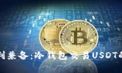安全与便利兼备：冷钱包交易USDT的最