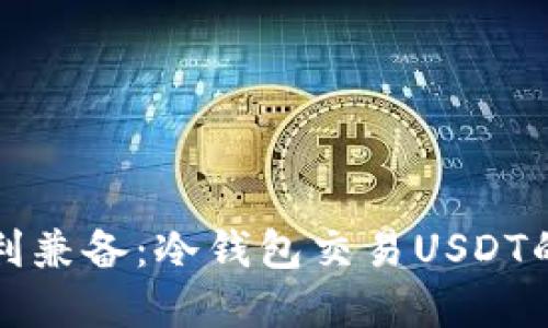 安全与便利兼备：冷钱包交易USDT的最佳实践