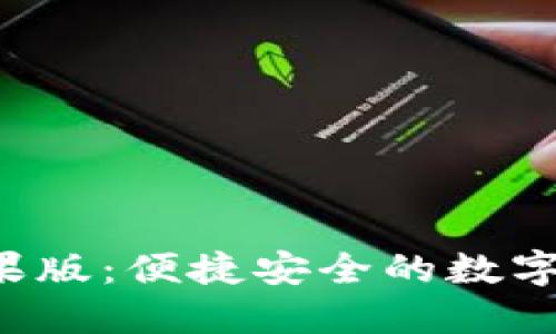 小狐狸钱包苹果版:便捷安全的数字资产管理助手!