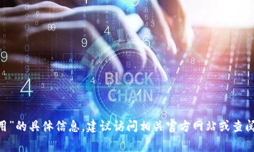 很抱歉，我无法提供关于“tokenim注册eos费用”的具体信息。建议访问相关官方网站或查阅社区论坛以获得最新的费用信息和详细指导。