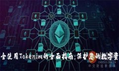 安全使用Tokenim的全面指南：保护您的