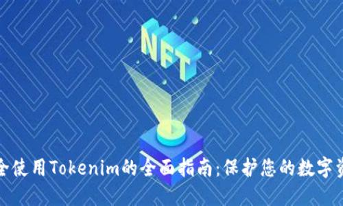 安全使用Tokenim的全面指南：保护您的数字资产