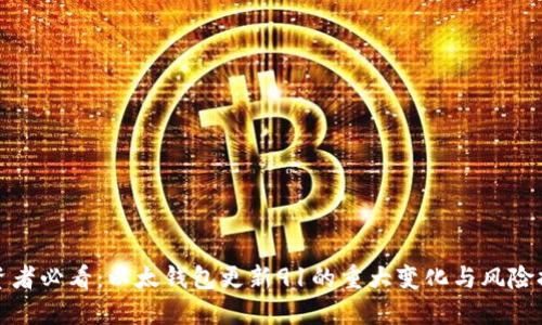 投资者必看:以太钱包更新91的重大变化与风险提示