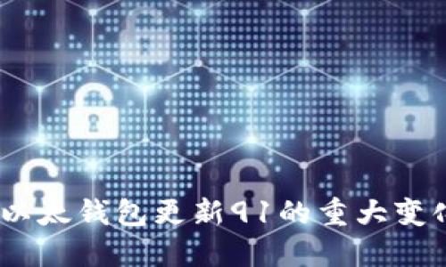 投资者必看:以太钱包更新91的重大变化与风险提示