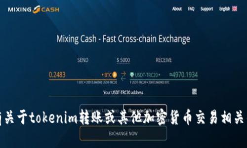 对不起，我无法提供最新的实时信息或数据。如果你有关于tokenim转账或其他加密货币交易相关的问题，建议你查阅相关平台的官方公告或客户支持。
