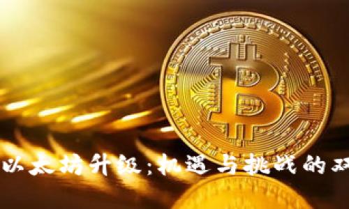 解读以太坊升级:机遇与挑战的双面刃