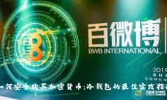如何安全购买加密货币：冷钱包的最佳