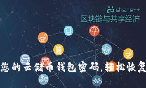 如何找回您的云储币钱包密码,轻松恢复数字资产