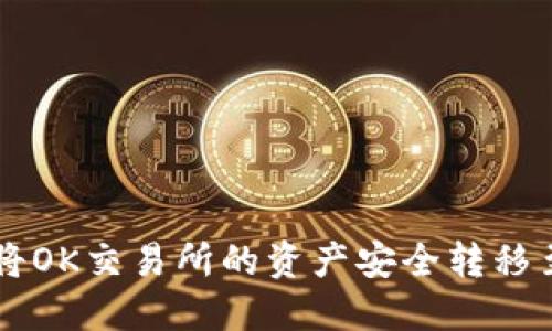如何快速将OK交易所的资产安全转移至Tokenim