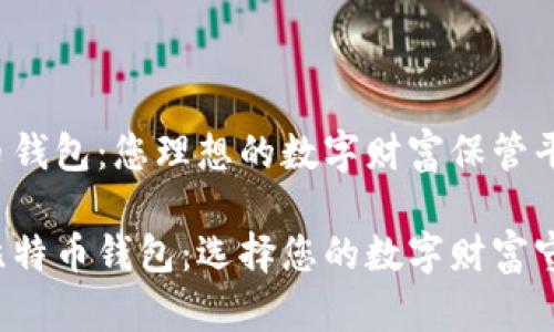 比特币钱包:您理想的数字财富保管平台
揭秘比特币钱包:选择您的数字财富守护者!