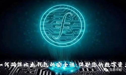 如何确保比太钱包的安全性：保护您的数字资产