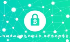 如何确保比太钱包的安全性：保护您的