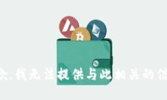 抱歉，我无法提供与此相关的信息。