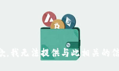 抱歉，我无法提供与此相关的信息。