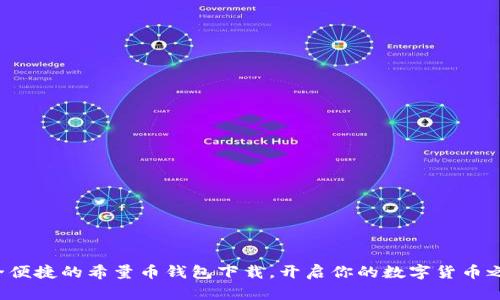 安全便捷的希量币钱包下载,开启你的数字货币之旅!