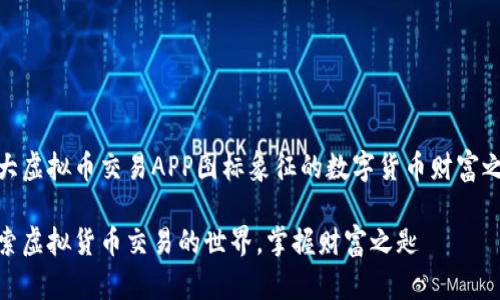 十大虚拟币交易APP图标象征的数字货币财富之路
探索虚拟货币交易的世界,掌握财富之匙
