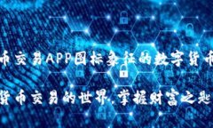 十大虚拟币交易APP图标象征的数字货币