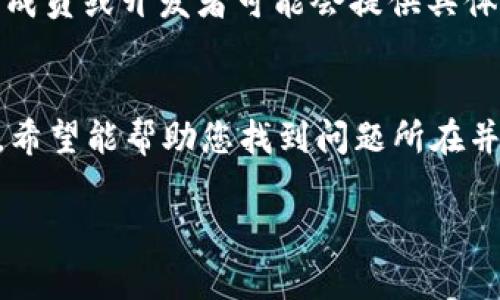 如果您在使用Tokenimuniswap时遇到问题，可能有几个原因及解决方案。下面是一些常见的问题以及建议的解决办法：

连接问题
确保您正在使用有效的网络连接。如果您的互联网连接不稳定，可能会导致无法访问Tokenimuniswap的页面或者进行交易。尝试重新启动路由器或切换到其他网络。

钱包连接错误
确保您已正确连接到支持的加密货币钱包，如MetaMask、Trust Wallet等。检查钱包是否已解锁，并且与Tokenimuniswap的连接是有效的。如果连接出现问题，尝试断开连接然后重新连接钱包。

网络拥堵
某些时候，因以太坊网络拥堵，交易可能会出现延迟或失败。这种情况下，可以考虑稍后再试，或者增加交易的Gas费以确保更快的处理速度。

代币不支持
确认您想交易的代币是否在Tokenimuniswap上支持。如果代币未列在交易对中，您可能无法进行交易。您可以先在Tokenimuniswap的界面上搜索该代币。

合约问题
有时候，由于智能合约的错误或不可预见的情况，交易可能无法成功完成。您可以查看相关的社交媒体或社区论坛，了解其他用户是否遇到类似问题，并寻找解决方案。

网站维护
Tokenimuniswap可能正在进行维护或升级。在此情况下，您需要耐心等待策略恢复服务。可以关注Tokenimuniswap的官方社交媒体获取最新消息。

区块链的数据确认
确保您在Tokenimuniswap上生成的交易已经在区块链上确认。如果您的交易状态显示为“待确认”，请耐心等候，查看区块浏览器是否能看到交易的进展。

寻求社区支持
如果以上解决办法都不能解决您的问题，不妨在相关的社区论坛上发帖求助，社区成员或开发者可能会提供具体的指导与帮助。

总结
使用Tokenimuniswap等去中心化交易所时，时常会遇到各种问题。通过上述方法，希望能帮助您找到问题所在并解决它们。如需进一步的帮助，不妨多与社区联系，分享经验与见解。

如有其他具体问题，请提供更多详细信息，以便我给予更加针对性的建议。