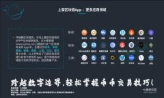 跨越数字边界，轻松掌握币币交易技巧