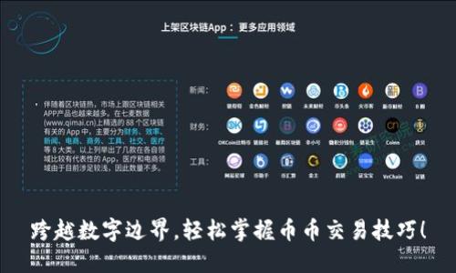 跨越数字边界，轻松掌握币币交易技巧！