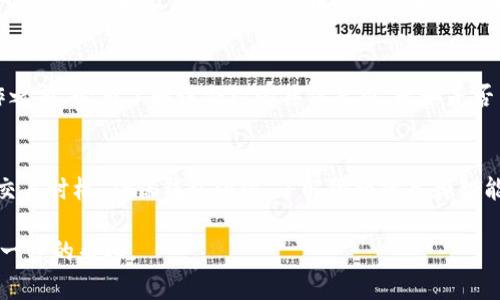 在使用火币钱包进行以太坊（ETH）转账时，如果收到“没有足够的ETH”的提示，通常是由以下几个原因造成的。下面将详细介绍这些原因以及可能的解决方案，以帮助用户处理类似问题。

一、余额不足
最直观的原因就是用户的火币钱包余额不足以支持此次转账。每次以太坊的转账不仅需要发送金额，还需要支付一定的矿工费用（Gas费）。因此，确保你的钱包中拥有足够的ETH以覆盖这两部分费用是非常重要的。

二、矿工费用设置过低
以太坊网络需要矿工验证交易，而他们会根据交易的Gas费来决定优先处理哪些交易。如果你的Gas费设置得过低，可能会导致无法及时完成转账，系统也会提示你没有足够的ETH。在这种情况下，你可以尝试手动调整Gas费，选择一个适中的费用，以提高交易优先级。

三、网络拥堵
以太坊网络的拥堵程度也可能影响你的转账。交易量大时，Gas费会上升，导致需要支付更高的费用才能成功转账。此时，如果你的ETH余额仅仅满足最低转账要求而没有额外的Gas费，就有可能出现“没有足够的ETH”的提示。你可以选择在网络相对不拥堵的时段进行转账，或查看实时Gas费情况。

四、钱包同步问题
如果你的钱包没有与以太坊网络实时同步，可能会误显示你的余额。例如，如果你离线或网络不佳，钱包可能无法准确更新余额，从而导致你相信有足够的ETH进行转账。确保你的网络连接稳定，并且钱包客户端处于最新状态，能够准确显示你的资产。

五、转账额度限制
某些交易所或钱包可能对转账限额进行设置，无论是每日限额还是交易金额限制。当你的转账金额超过这些限制时，系统也可能提示余额不足。请检查火币钱包的相关规定，确认你的转账符合要求。

六、智能合约的问题
如果你正在尝试转账给一个智能合约而不是普通钱包，合约本身可能有特定的要求或限制，导致转账失败。在进行这样的操作之前，必须了解该合约的具体要求，比如是否需要支付额外的代币或符合某些条件。

总结
在使用火币钱包进行ETH转账时，遇到“没有足够的ETH”的提示可以令用户感到困惑。通过确认余额、调整Gas费、选择合适的交易时机、确保钱包同步、了解限额政策和智能合约要求，用户能够有效解决这一问题。在进行转账前，花些时间了解这些细节，可以让你的交易更加顺利无阻。

通过以上各种分析希望能帮助到你有效解决在火币钱包转账过程中遇到的问题。如果仍有疑问或困难，建议联系客服寻求进一步的帮助。