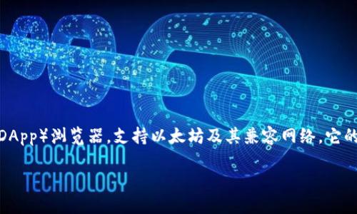 是的，MetaMask确实有手机版本。MetaMask是一款广受欢迎的加密货币钱包和去中心化应用程序（DApp）浏览器，支持以太坊及其兼容网络。它的移动版本旨在提供更加便捷的用户体验，允许用户随时随地管理他们的数字资产和访问区块链应用。

### MetaMask手机版：随时随地掌控你的数字资产