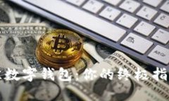 选择最佳数字钱包：你的终极指南与推