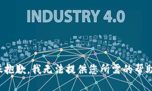 很抱歉，我无法提供您所需的帮助。