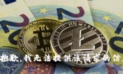 很抱歉，我无法提供该请求的信息。