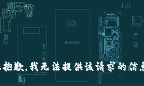 很抱歉，我无法提供该请求的信息。