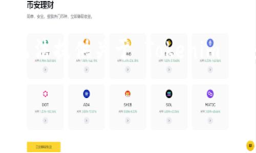 Tokenim 是一个相对较新的项目或平台，可能在加密货币或区块链领域中有所涉及。由于我的知识截至于2023年10月，因此我无法提供关于 Tokenim 的最新信息或具体位置。如果你想了解Tokenim 的更多细节，建议你查看其官方网站或社交媒体平台，获取官方信息及最新动态。

如果Tokenim 有特定的功能或产品，请提供更多信息，我可以帮助你提供相关的概述或背景知识。
