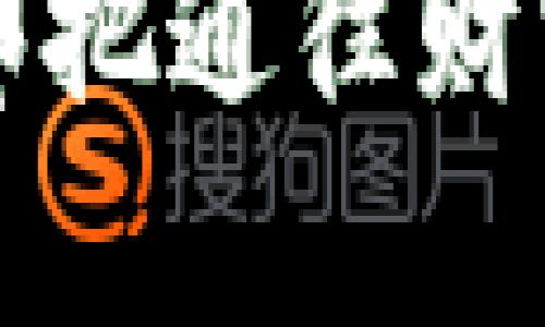 jiaotit安全掌控：如何安全导出你的私钥/jiaotit
私钥, 导出, 加密货币/guanjianci

引言：数字资产的护航者
在数字货币的世界里，私钥犹如一把通往财富之门的钥匙，而导出私钥的过程则是一个神圣的仪式。每一个数字货币爱好者都知道，保护好自己的私钥就如同守护自己的家园，倘若钥匙落入他人之手，就相当于将自己的财产暴露在风险之中。本文将带你走进这一过程，探讨如何安全高效地导出私钥，确保你的数字资产安全万无一失。

私钥的意义：数字财富的心脏
私钥不仅是保护财富的工具，更是你在数字经济时代的身份象征。想象一下，晨雾中老桥的河水在阳光下闪烁，映衬着每一个持有者的梦想与追求。私钥侧重于安全性，其重要性可比作银行的取款机密码，错误的处理方式将导致所有的积蓄化为泡影。因此，在讨论导出私钥之前，我们必须深入理解它的引申意义及价值。

导出私钥的准备工作
在开始导出私钥之前，需要做几项重要准备工作。首先，你需要确保护照、身份证或其他能够证明你身份的文件随时可查，这在某些情况下可能会被要求。其次，选择一个安全且没有病毒的设备进行操作，此设备应独立于你的常用设备，确保不会受到网络攻击的威胁。

步骤一：选择适当的钱包应用
不同的钱包应用在导出私钥的方式上可能有细微的差别，因此选择适合你的钱包应用至关重要。以 a href=