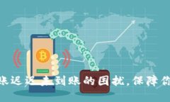 解决Tokenim转账迟迟未到账的困扰，保
