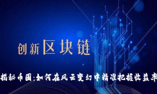 揭秘币圈:如何在风云变幻中精准把握收益率