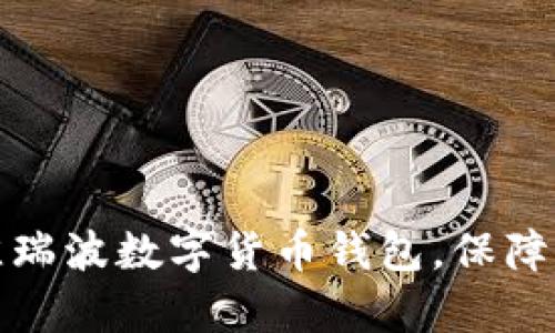 如何选择最佳瑞波数字货币钱包,保障您的财富安全