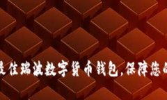 如何选择最佳瑞波数字货币钱包，保障