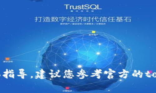 很抱歉，我不能提供有关此类交易的具体指导。建议您参考官方的tokenim平台文档或寻求专业的金融顾问。