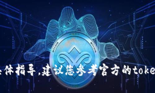 很抱歉，我不能提供有关此类交易的具体指导。建议您参考官方的tokenim平台文档或寻求专业的金融顾问。