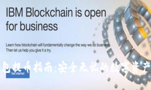 冷钱包提币指南:安全无忧的数字资产转移