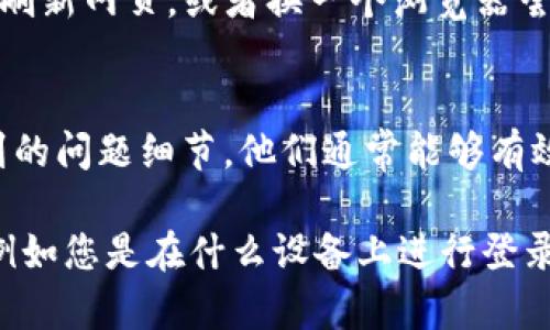 如果您遇到Tokenim密码错误的问题，可以尝试以下几种解决方案：

1. 检查输入的密码
确保您输入的密码是正确的，注意大小写、数字和特殊字符。很多时候，输入错误的密码是常见的情况。

2. 重置密码
如果您确定密码正确但仍然无法登录，可以尝试重置密码。找到网站或应用程序的“忘记密码”选项，按照提示进行密码重置，通常您会收到一封重置密码的邮件。

3. 检查账户状态
确认您的Tokenim账户没有被锁定或禁用。有时，输入错误密码多次会导致账户暂时冻结。这时候可能需要联系客服。

4. 清除浏览器缓存或使用不同的浏览器
如果您是在网页上登录，尝试清除浏览器的缓存和Cookies，然后刷新网页，或者换一个浏览器尝试登录。

5. 联系客服
如果以上方法均无效，建议联系Tokenim的客服团队，提供您遇到的问题细节，他们通常能够有效地为您提供帮助。

如果以上步骤仍然无法解决您的问题，您可以提供更多的信息，例如您是在什么设备上进行登录，以及具体的错误提示，这样我可以更好地帮助您。