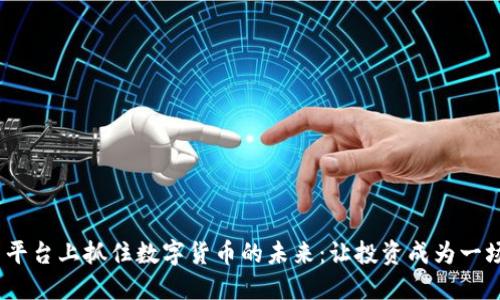 在MEXC交易平台上抓住数字货币的未来：让投资成为一场激情的冒险