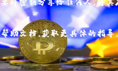 在使用Tokenim或任何其他区块链相关平台时，查看密钥（包括API密钥、私钥等）位置的方法通常是在平台的用户界面或设置中。以下是一些常见的步骤，帮助您找到Tokenim平台的密钥：

### 1. 登录Tokenim账户
首先，您需要登录到您的Tokenim账户。访问Tokenim的官方网站，并使用您的用户名和密码进行登录。

### 2. 访问账户设置
登录后，寻找一个通常带有“设置”、“账户”或“安全”字样的选项。这个部分可能会在您的个人资料或下拉菜单中。

### 3. 查找API密钥或安全密钥选项
在账户设置或安全设置中，寻找“API密钥”、“安全密钥”或“密钥管理”这样的选项。这个部分通常会列出您的所有密钥。

### 4. 生成密钥（如果需要）
如果您没有现有的密钥，可能需要生成一个新的。在这个界面中，通常会有一个“生成新密钥”或类似的按钮，点击即可生成新的密钥。

### 5. 注意安全
无论您是在查看现有密钥还是生成新密钥，确保采取适当的安全措施。例如，不要将密钥分享给任何人，将其存储在安全的地方，避免在公共计算机上访问您的账户。

### 6. 直接咨询支持
如果您找不到密钥的具体位置，建议您直接联系Tokenim的客户支持或咨询其帮助文档，获取更具体的指导。

请务必妥善保管您的密钥，避免泄露，因为它们可能直接影响您的账户安全。