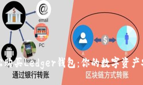 如何轻松购买Ledger钱包：你的数字资产安全之路