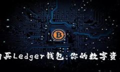 如何轻松购买Ledger钱包：你的数字资产