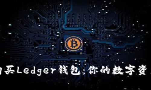 如何轻松购买Ledger钱包：你的数字资产安全之路
