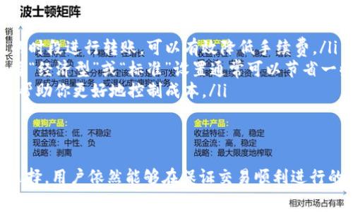 在Tokenim平台进行转账的时候，矿工手续费通常是交易不可或缺的一部分。手续费的主要作用是奖励区块链网络中的矿工，这些矿工负责验证和处理交易，以确保区块链的安全和稳定。以下是关于矿工手续费的一些重要信息：

矿工手续费的作用
矿工手续费用于激励矿工为网络提供算力，这就像工人在完成某项工作的报酬。每当你进行一次转账，无论是发送Tokenim，还是其他任何加密货币，系统都会要求支付一定比例的手续费。这笔费用归矿工所有，确保他们在维护网络时能获得合理的回报。

为什么不能免除手续费
虽然在某些情况下，你可能希望免除矿工手续费以节省成本，然而，这并不现实。矿工手续费是支持区块链生态系统正常运转的关键因素。如果没有手续费，矿工将没有动力来处理交易，而这可能导致交易延迟或完全停滞。

如何合理控制手续费
尽管无法完全省去矿工手续费，用户可以通过以下几种方式来控制和手续费的支出：
ul
    listrong选择低峰时段转账：/strong矿工费用与网络的繁忙程度密切相关。选择在网络交易量较低的时段进行转账，可以有效降低手续费。/li
    listrong使用合适的手续费设置：/strong大多数钱包或交易所允许用户选择支付的手续费级别。选择“经济型”或“标准”设置通常可以节省一些费用。/li
    listrong了解手续费动态：/strong实时关注区块链网络的手续费变化，选择最佳时机进行交易，可以帮助你更好地控制成本。/li
/ul

结语
总的来说，矿工手续费是区块链转账过程中不可或缺的一部分。尽管不能完全省去，但通过合理的策略与选择，用户依然能够在保证交易顺利进行的同时，有效控制费用。