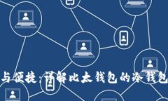 安全与便捷：详解比太钱包的冷钱包方