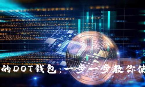 轻松创建你的DOT钱包：一步一步教你使用Tokenim